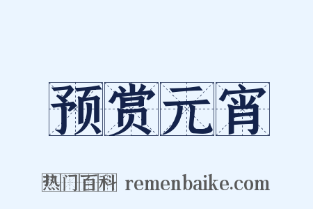 预赏元宵是什么意思的图片